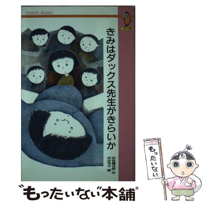 【中古】 きみはダックス先生がきらいか （てのり文庫） / 灰谷 健次郎、 坪谷 令子 / 大日本図書