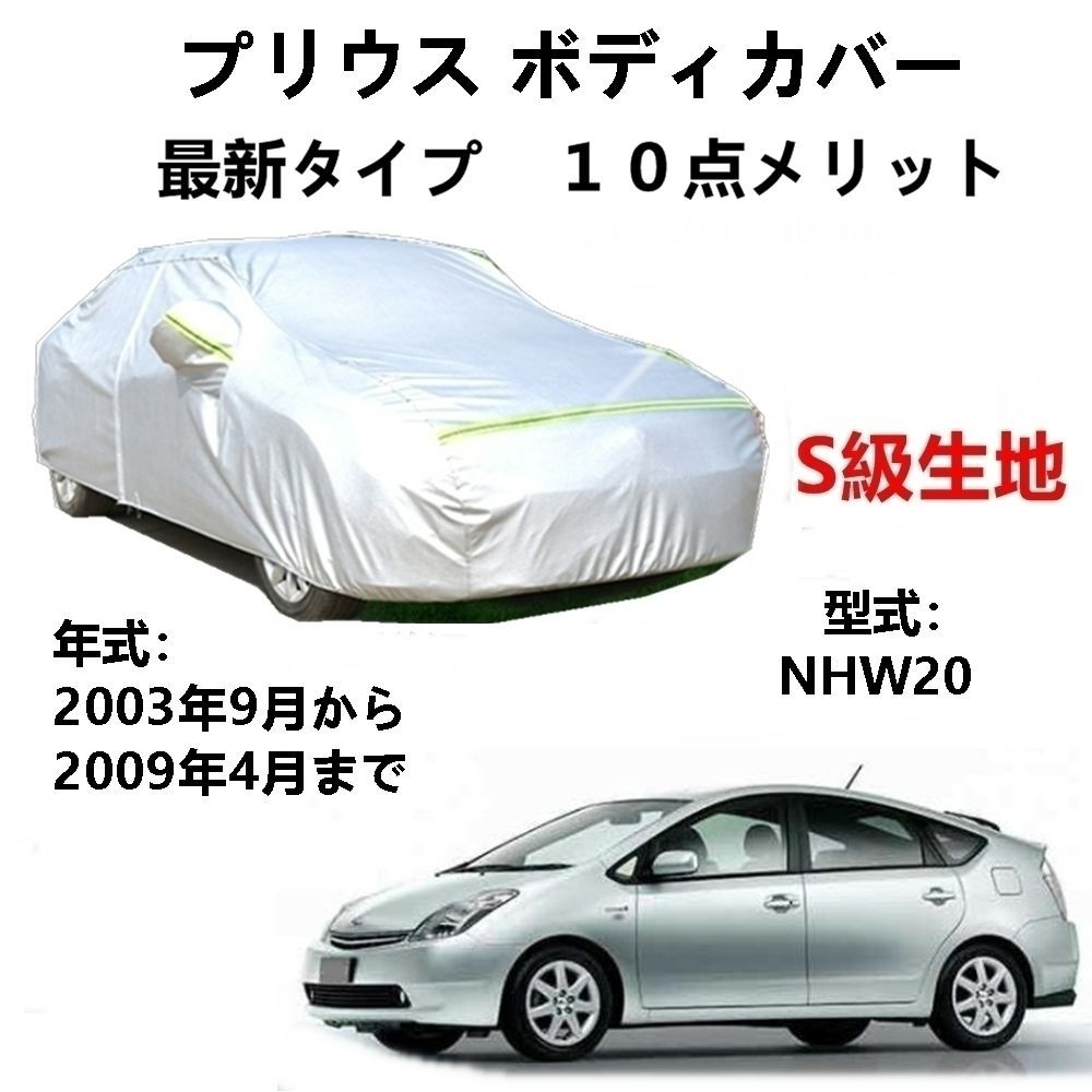 AUNAZZ カーカバー トヨタ プリウス NHW20 2003年9月～2009年4月 専用カバー 純正 カーボディカバー UVカット 凍結防止カバー PEVA合成生地 3本防風ベルト付け 防水ファスナー右側開け ロゴ付け