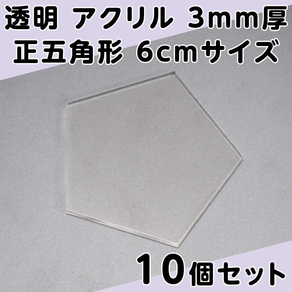 透明 アクリル 3mm厚 正五角形 6cmサイズ 10個セット - メルカリ