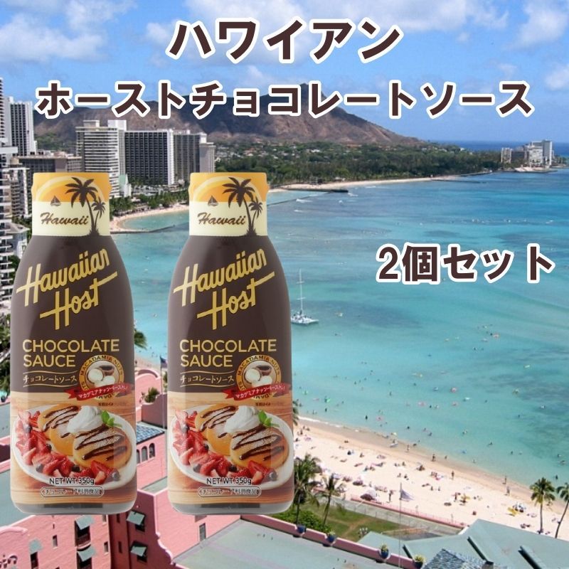 ハワイアンホースト チョコレートソース マカデミアナッツペースト入り 