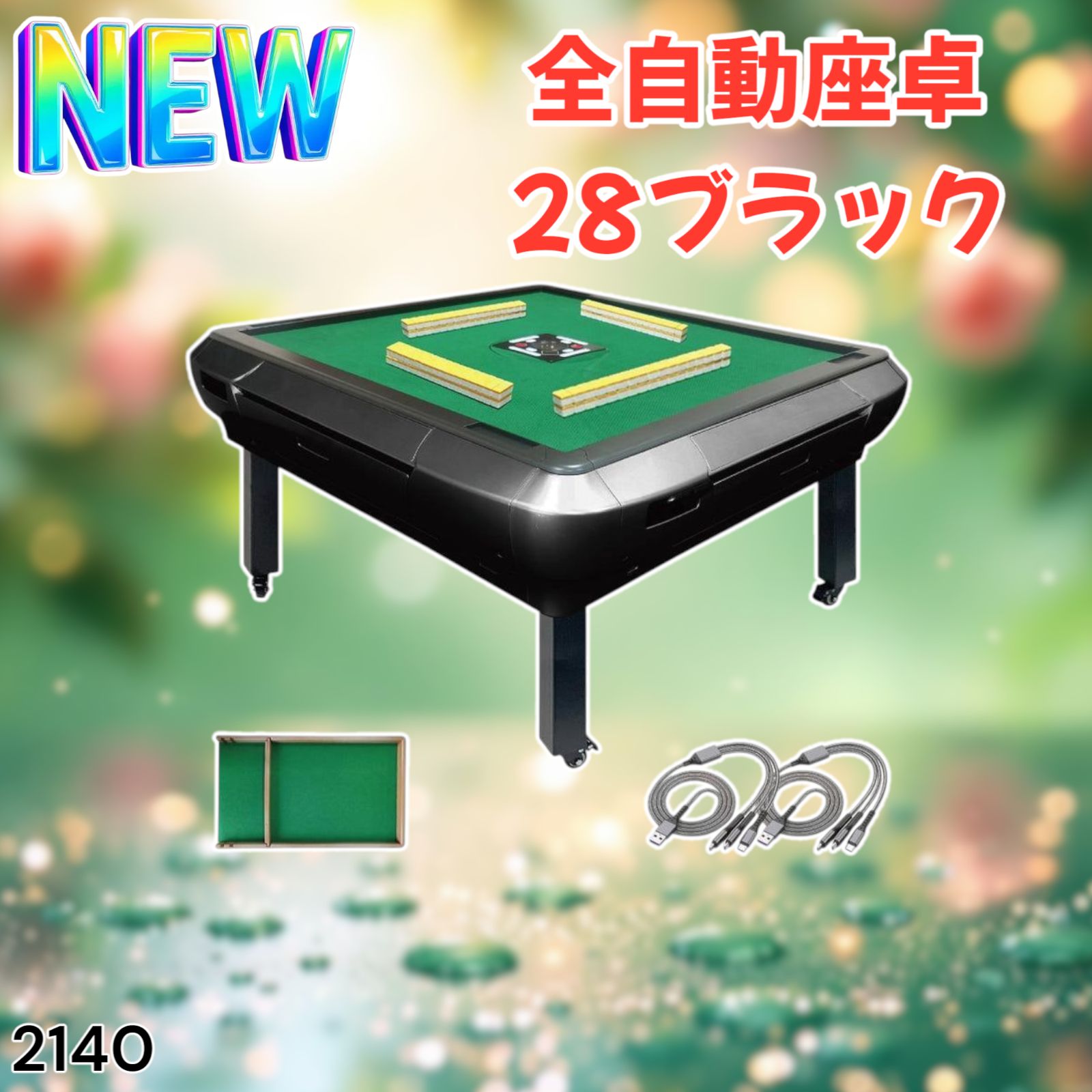 2140 全自動 麻雀 雀卓 テーブル 台 28 ブラック ※北海道、沖縄本島