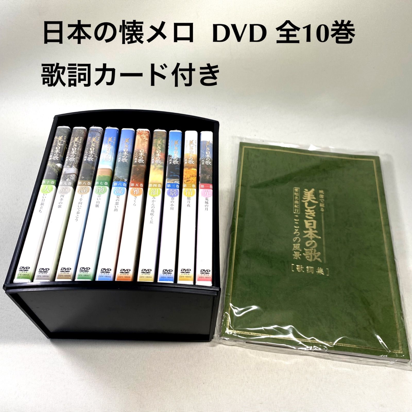 DVD　心の風景　美しき日本の歌　メルカリ　10巻　歌詞集付き