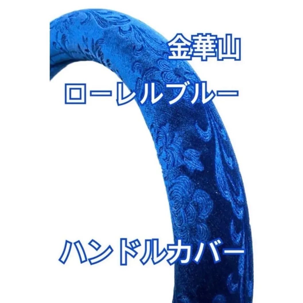 【国産新品】極太！金華山！ローレルブルー ハンドルカバー