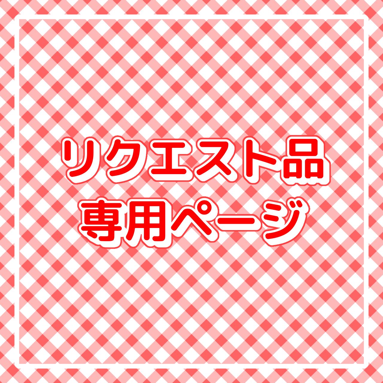 Take☆様ハンドメイドオーダー専用ページです✱① Take☆様ハンドメイドオーダー専用ページです✱① Take☆様