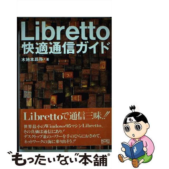 Ｌｉｂｒｅｔｔｏ快適通信ガイド/コーエーテクモゲームス/木地本昌弥 ...