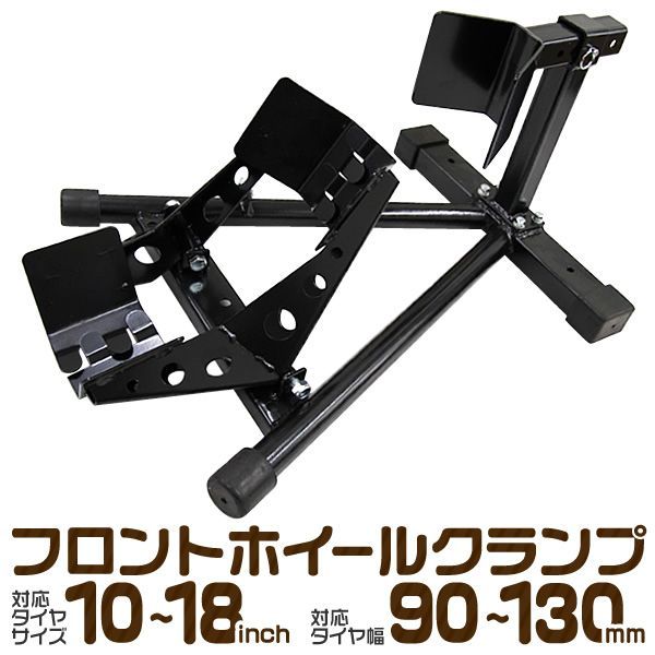 【送料無料】バイクスタンド バイクリフト ホイールクランプ バイクスタンド 10-18inch 対応 展示 ディスプレイ 整備 メンテナンス