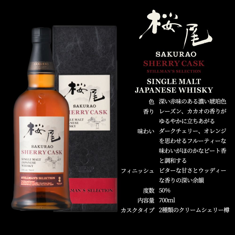 正規品 箱入】桜尾 シェリーカスク スティルマンズ セレクション