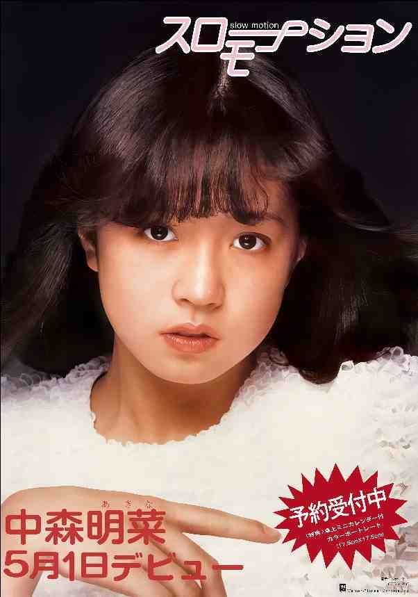 中森明菜 スローモーション B2ポスター - メルカリ