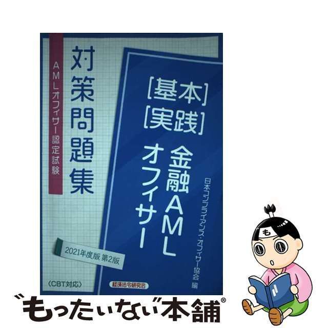 金融AMLオフィサー〈基本〉〈実践〉 AMLオフィサー認定試験対策問題集 20… 擦れ合っ