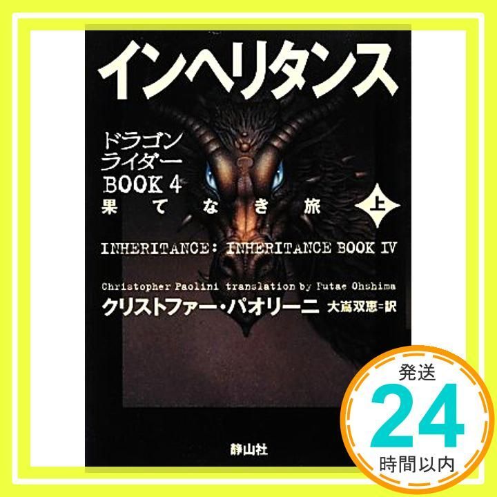 インヘリタンス 果てなき旅 上巻 ドラゴンライダーBOOK4 単行本 Nov 15 2012 クリストファー パオリーニ 大嶌 双恵_02