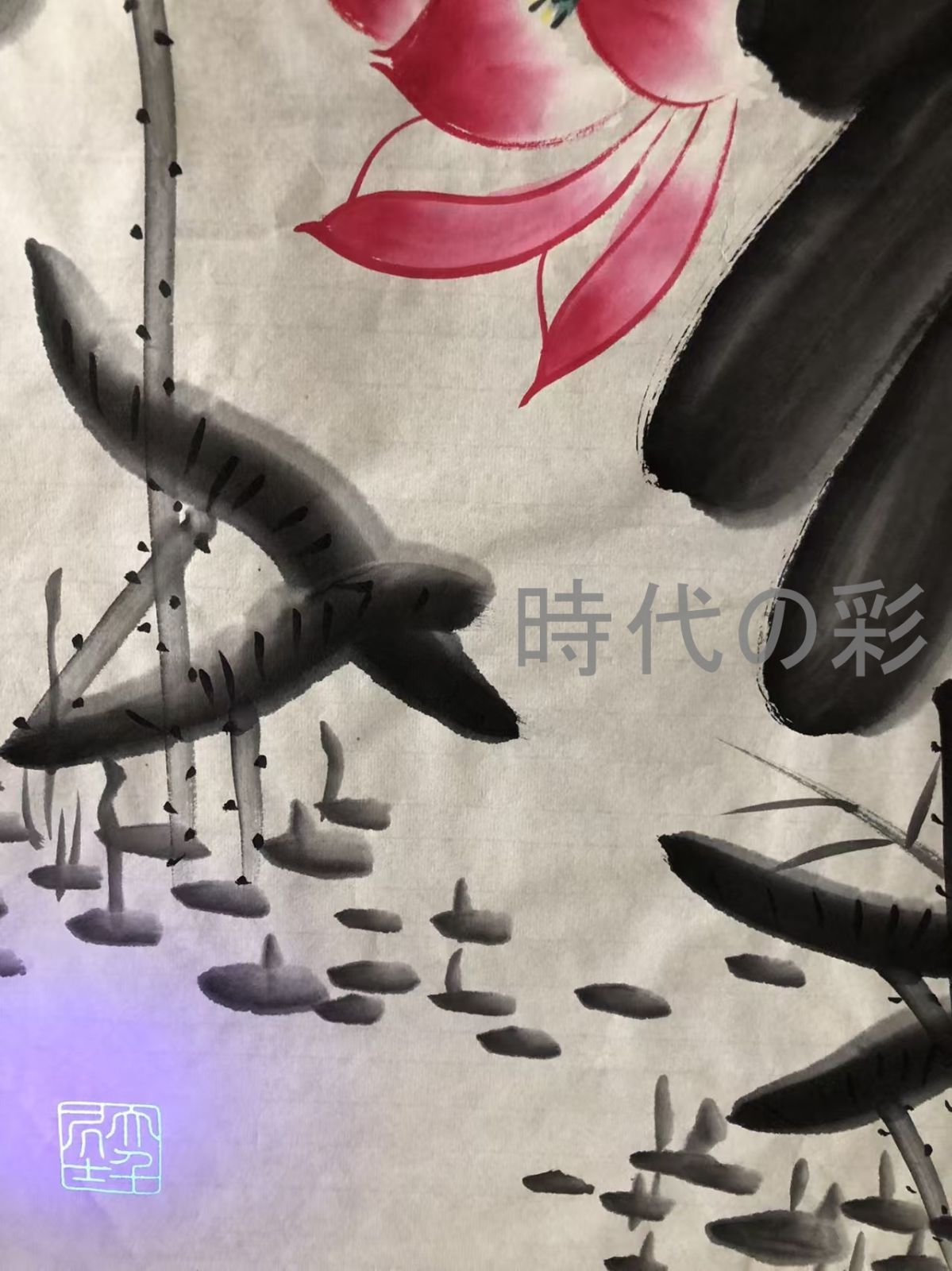 張大千作款 荷花図