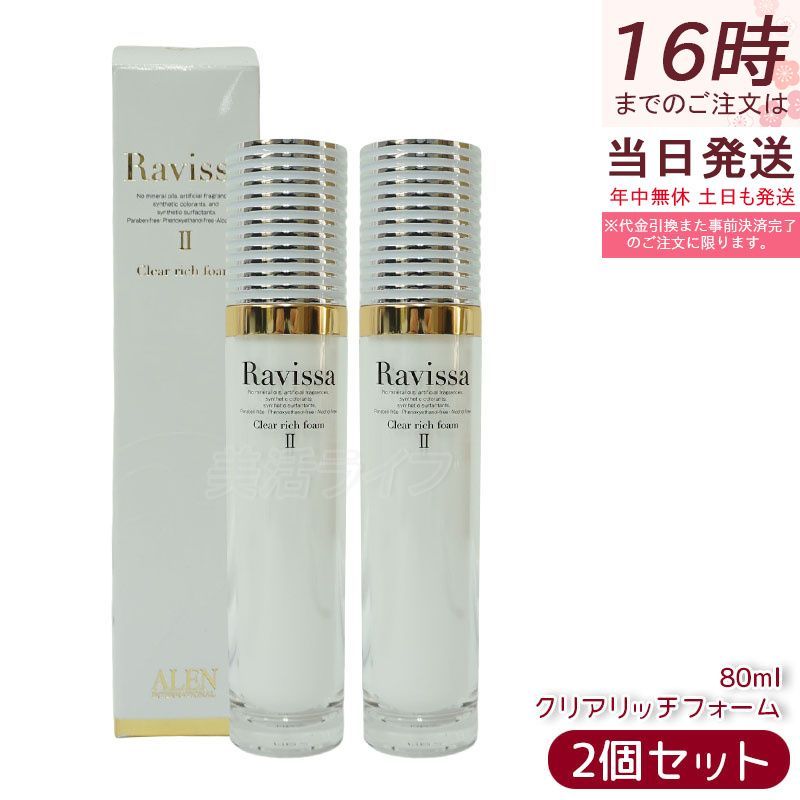 スキンケア・基礎化粧品 【2本セット】ラヴィーサ クリアリッチ