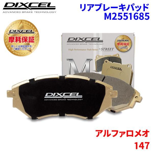147 937BXB アルファロメオ リア ブレーキパッド ディクセル M2551685  Mタイプブレーキパッド