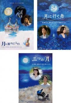 北川悦吏子脚本 三部作 3枚セット 月に祈るピエロ 月に行く舟 三つの月 全巻 邦画 DVD レンタル落ち