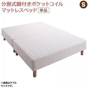 MITAS寝具SELECT 専用 敷きパッドが選べる 移動・搬入・掃除がらくらく 分割式脚付きマットレスベッド マットレスベッド ポケットコイルマットレス 敷きパッドなし シングル 組立設置付