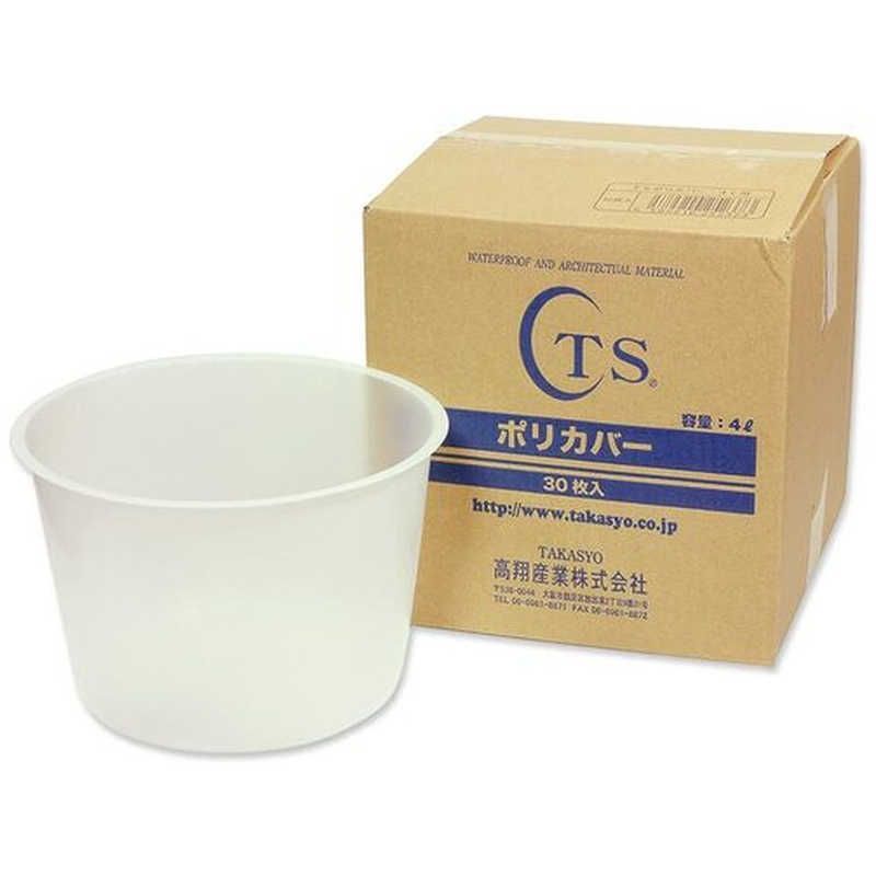 【 新品 未開封 】 高翔産業 TSポリカバー4Lヨウ(30マイイリ) 87026 未使用 送料無料