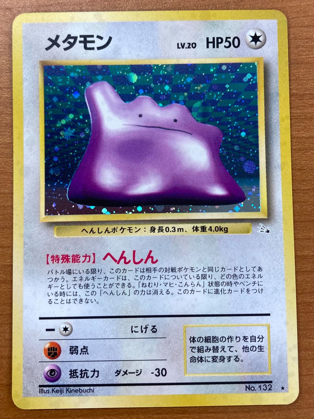 状態A メタモン 旧裏 Lv.20 へんしん OP3 化石の秘密 ポケカ