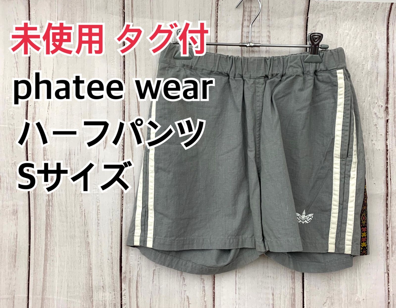 未使用 タグ付き phatee wear ファッティウェアー ツーライン ハーフパンツ 1135 メンズ Sサイズ グレー 灰色 ショートパンツ