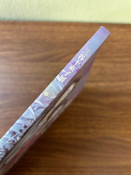 三谷十糸子展 ひとすじの路 ［図録］ 神戸新聞社 兵庫県立近代