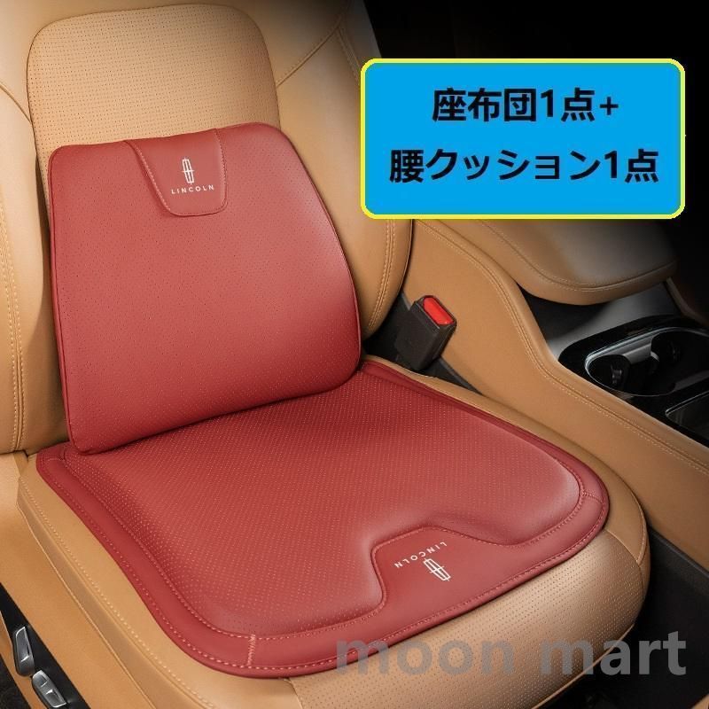 リンカーン Lincolnレッドシートクッション 車用 シートカバー ナッパ レザー 腰当て 滑り止め 弾性 座布団1点+腰クッション1点 A番 aadz qtm