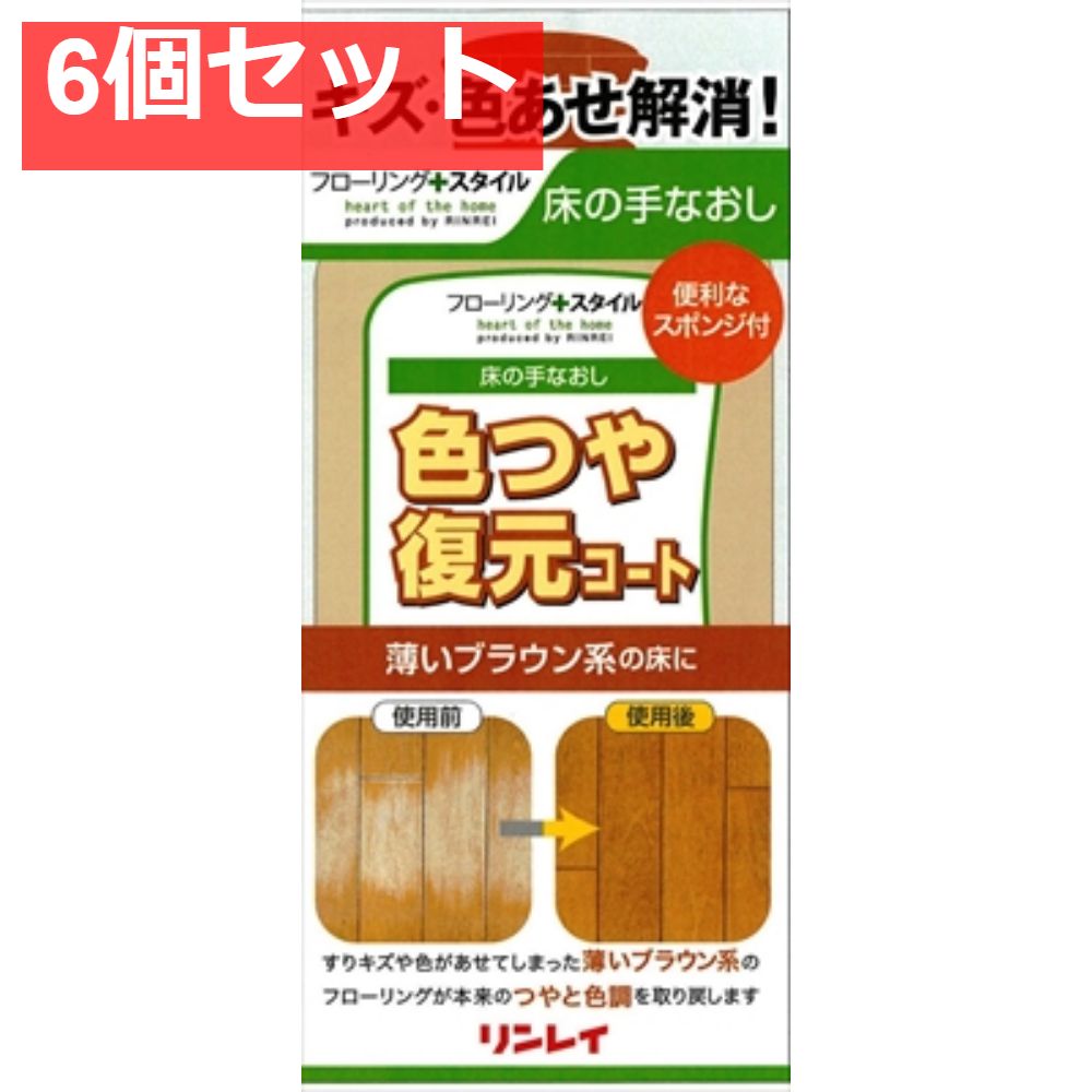 色つや復元コート薄いブラウン500ML 6個セット