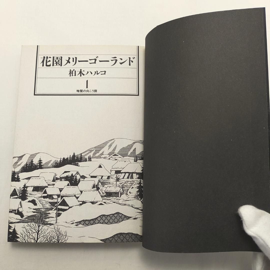 花園メリーゴーランド 1巻 2巻 2冊 初版 柏木ハルコ - メルカリ