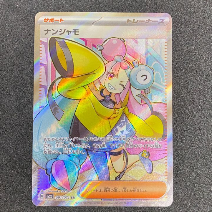 ポケモン - 【美品】【24h以内発送】② ナンジャモ SR 091/071 ポケモンカード ナンジャモ SR SV2D 091/071 クレイバースト