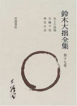 【中古】 鈴木大拙全集 第17巻 向上の鉄槌・百醜千拙・禅堂生活