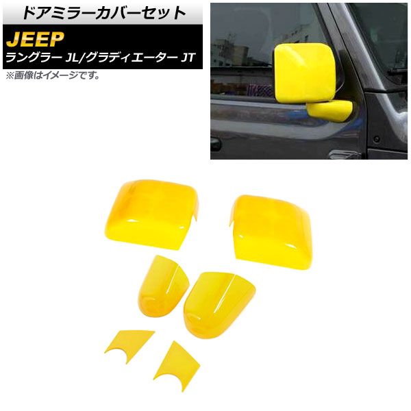  AP ドアミラーカバーセット イエロー ABS製 AP-DM304-YE 入数：1セット(6個) ジープ ラングラー JL 2018年10月～ その他