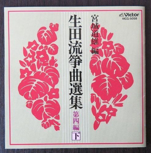 生田流箏曲選集 第三編(上) [CD] CD】生田流箏曲選集 第四編(下) - メルカリ