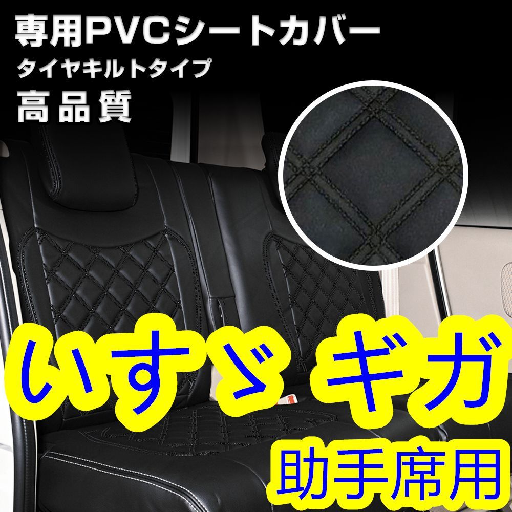 いすゞ ギガ シートカバー ダイヤカット ブラックステッチ 枕一体型 ...