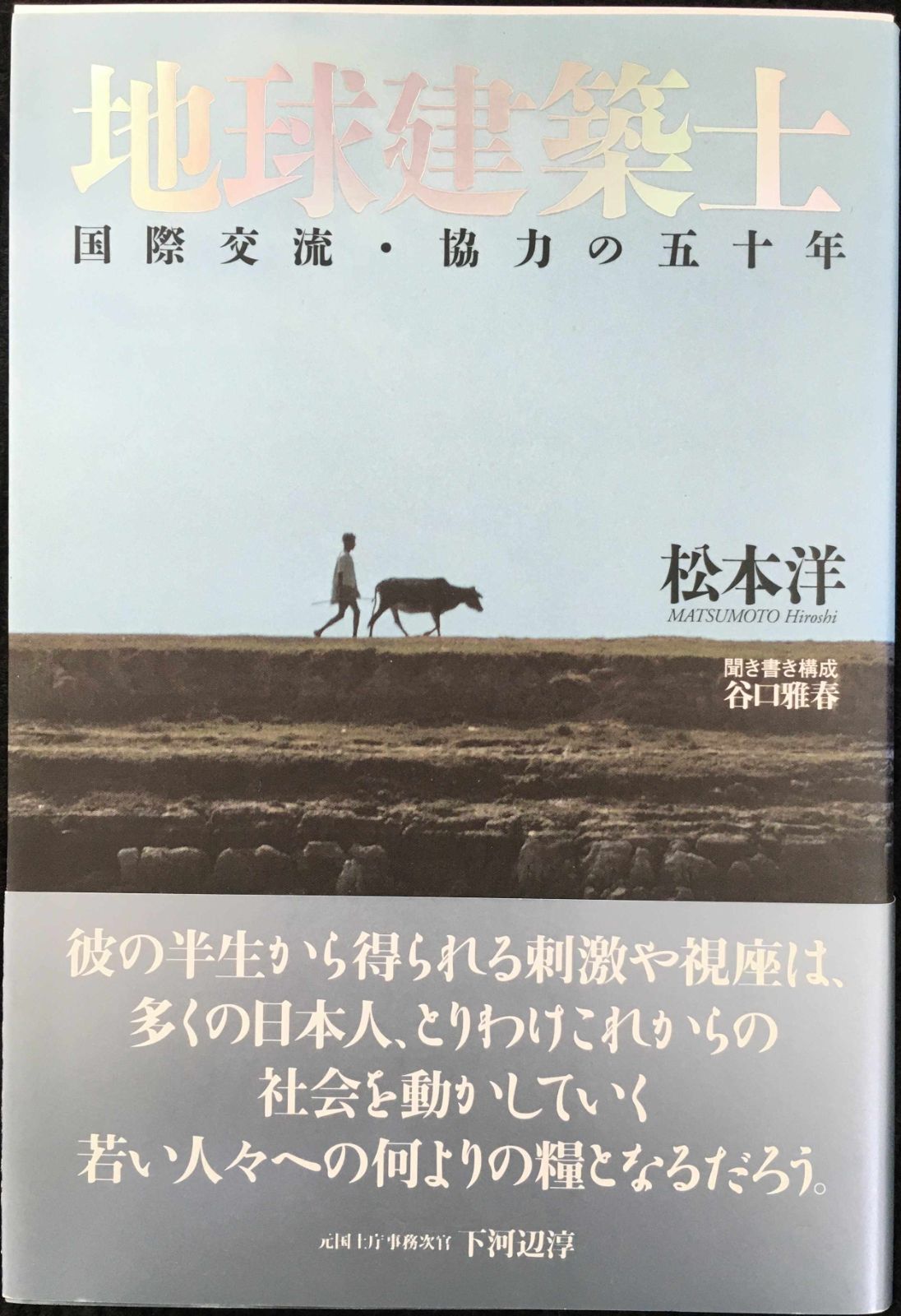 地球建築士: 国際交流・協力の五十年