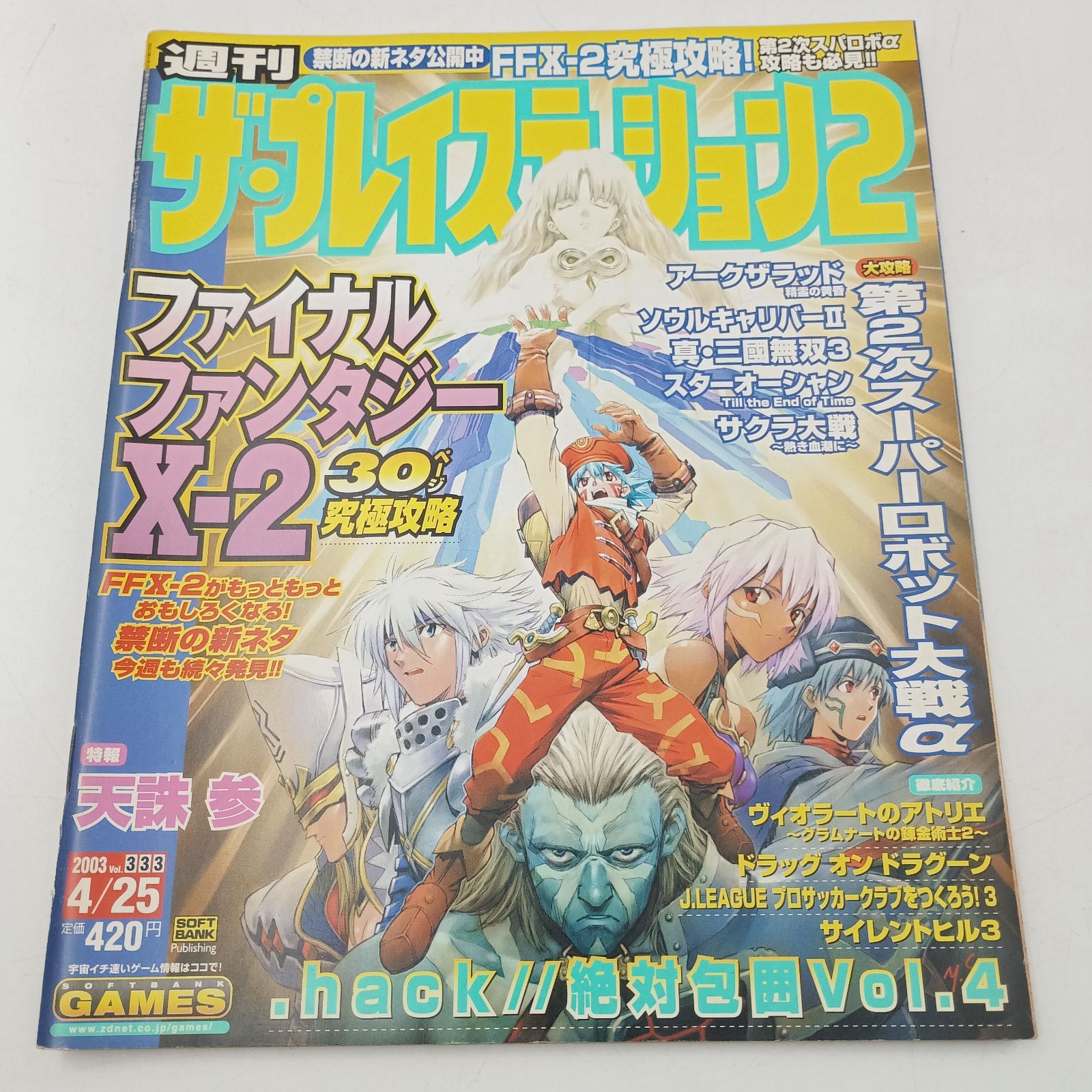 K-0934】週刊ザ・プレイステーション2 vol.333 2003年4月25日