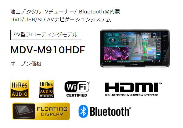 ケンウッドMDV-M910HDF彩速ナビ9V型フローティングモデルBluetooth フルセグ DVD CD HDMI Androidワイヤレスミラーリング対応
