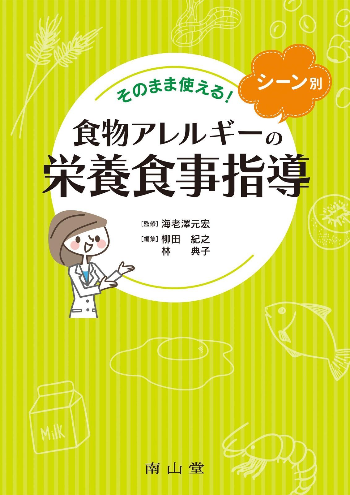 そのまま使える!シーン別 食物アレルギーの栄養食事指導