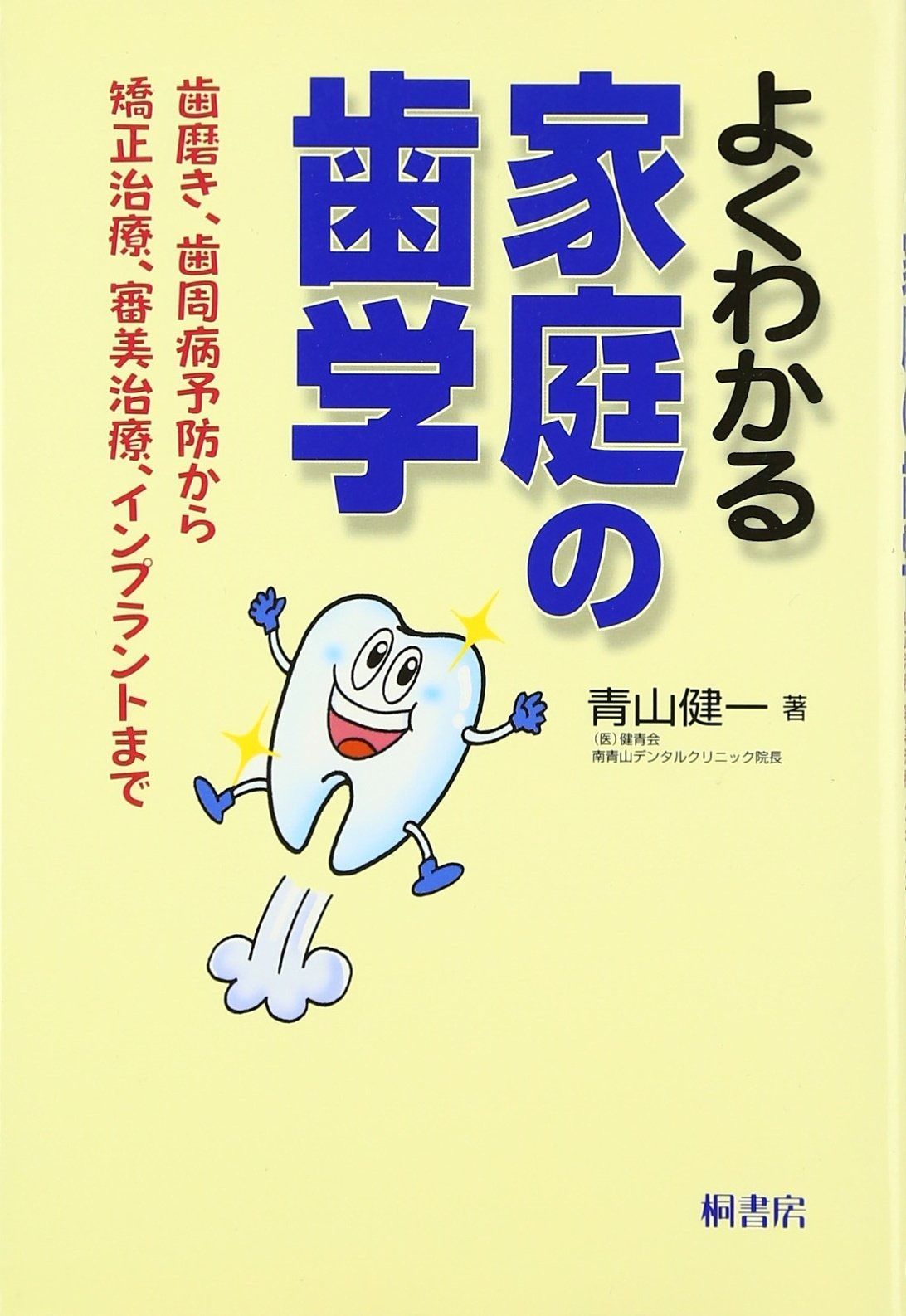 よくわかる家庭の歯学 | よくわかる家庭の歯学」You矯正歯科総院長
