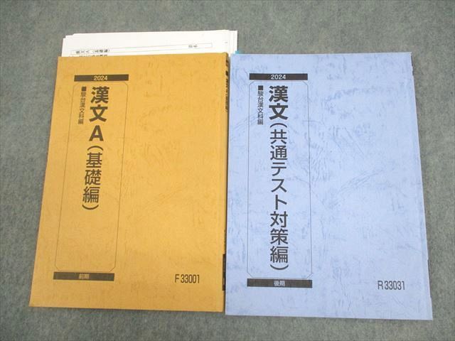 駿台 漢文A(基礎編)/共通テスト対策編 テキスト通年セット 2024