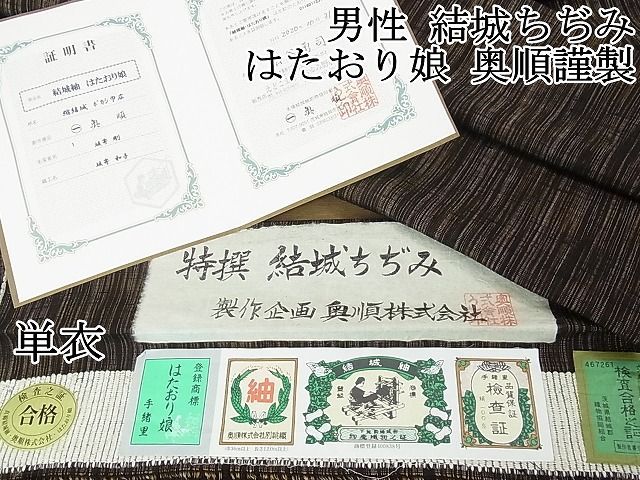 平和屋本店 上 男性 結城ちぢみ 単衣 はたおり娘 手緒里 奥順謹製 証紙 保証書付き 3kh1409