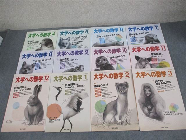 東京出版 大学への数学 2011年4月〜2012年3月号 計12冊 雲幸一郎/浦辺理樹/横戸宏紀/森茂樹/他多数 060R1D 東京出版 大学への数学 2011年4月～2012年3月号 計12冊 雲幸一郎