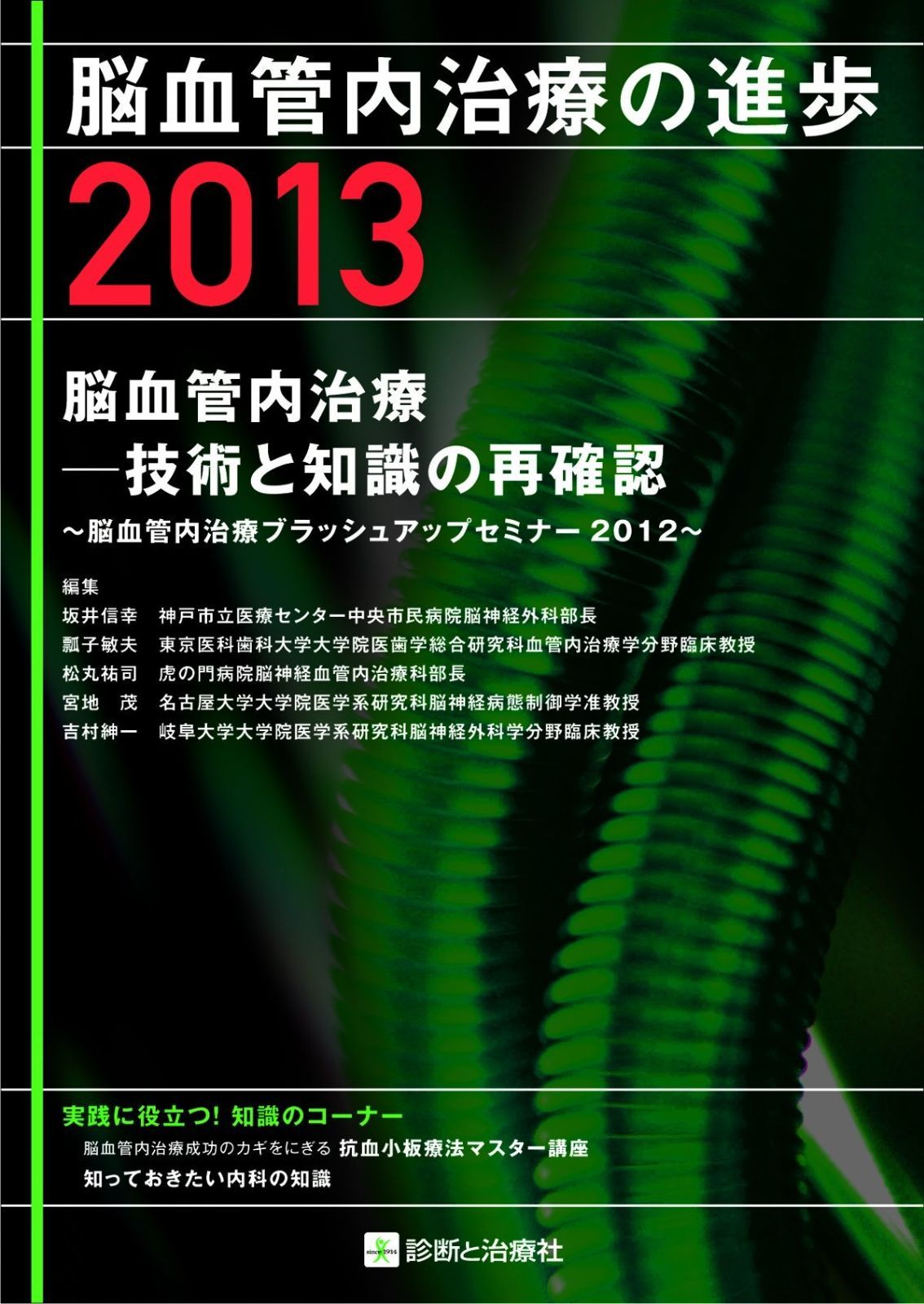 脳血管内治療の進歩 2013 脳血管内治療ー技術と知識の再確認