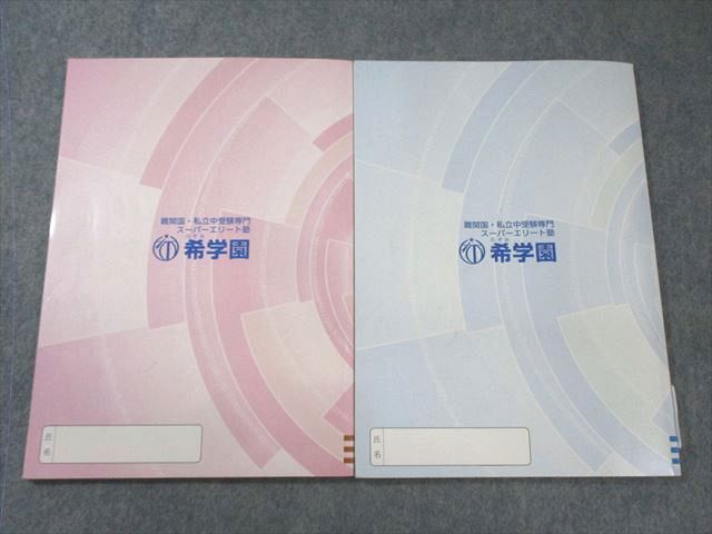 希学園　6年　算数　最高レベル演習　第1～第3分冊　2021年度　中古 希学園 6年 算数 最高レベル演習 第1～第3分冊 2021年度 中古希学園 6