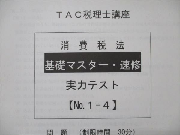 TAC 税理士 2021 消費税法 基礎マスター 速修 上級 直前対策 DVD付 TAC