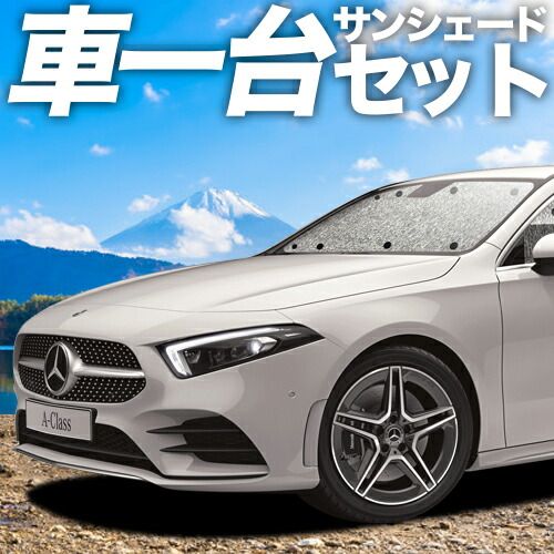吸盤＋2個 ベンツ Aクラス W177型 サンシェード カーテン 車中泊 グッズ シームレスサンシェード A180 A180Style A200d 車用カーテン カーフィルム カーシェード サイド セット フロント 日除け
