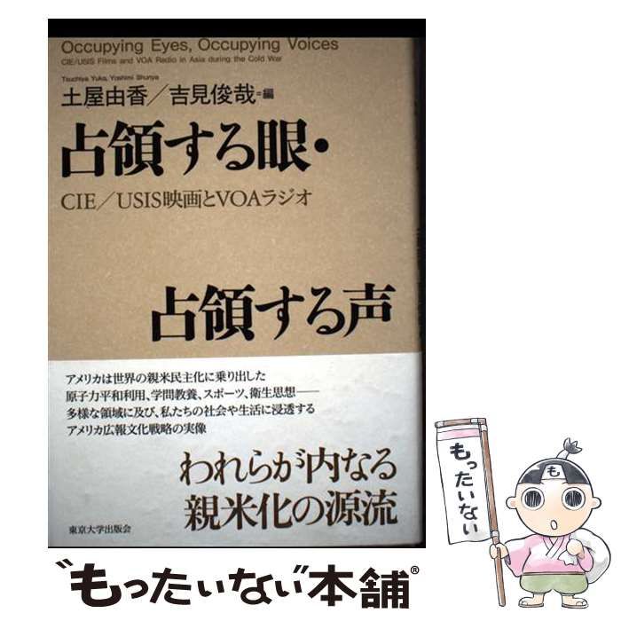 【中古】 占領する眼･占領する声 CIE/USIS映画とVOAラジオ / 土屋由香 吉見俊哉 / 東京大学出版会 占領する眼・占領する声 東京大学出版会 プランゲ文庫ブログ 由香, 土屋 Collection