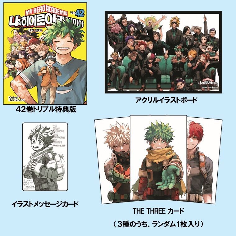 韓国版 漫画 初版 限定 堀越耕平 僕のヒーローアカデミア 42巻