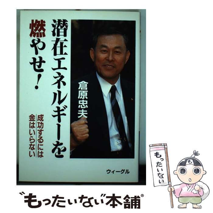 【中古】 潜在エネルギーを燃やせ！ 成功するには金はいらない/ウィーグル/倉原忠夫 中古】 潜在エネルギーを燃やせ！ 成功するには金はいらない
