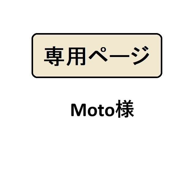 メープル様♥️専用ページ Moto様専用 - メルカリ