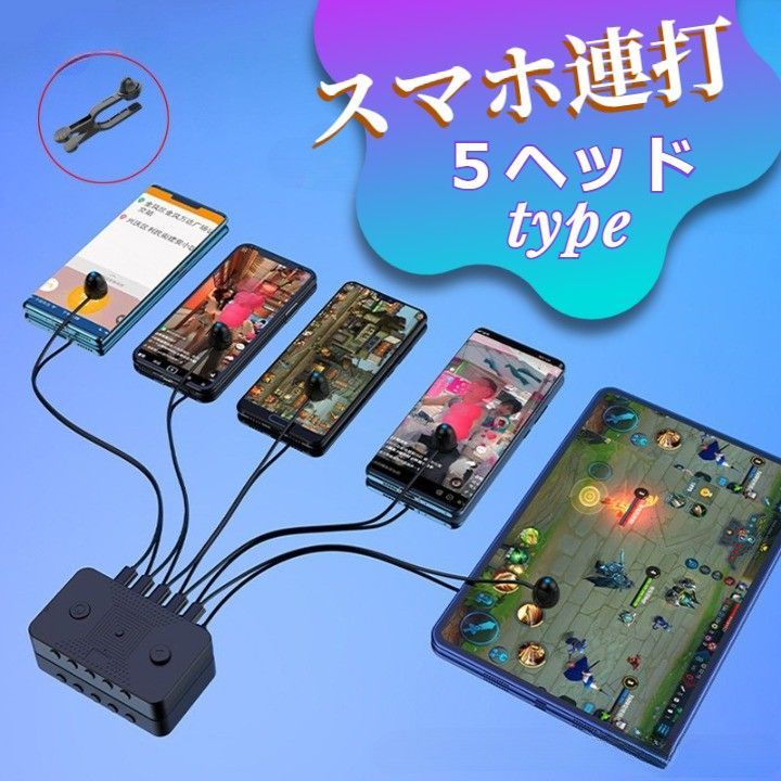 スマホクリッカー　クリップ式　自動連打機　5ヘッド