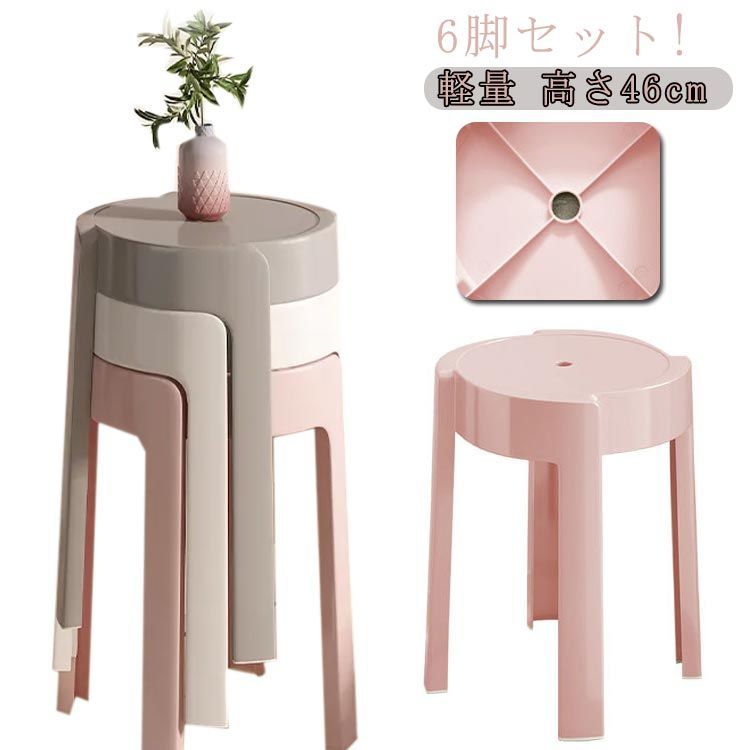 6脚セット!スツール 円形 コンパクト 高さ46cm 積み重ね スタッキング ニュアンスカラー 送料無料 チェア ダイニングチェア 丸いす 簡易 丸 椅子 軽量 持ち運びやすい 収納便利 シンプル モ#wunib799