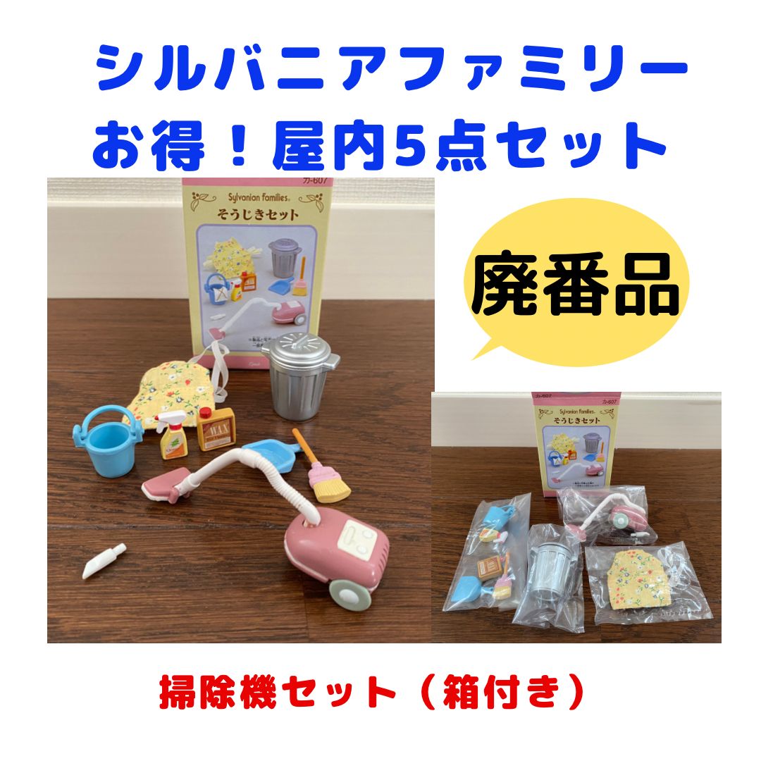 シルバニアファミリーお得セット　直接引き渡し限定 シルバニアファミリーお得セット 直接引き渡し限定 シルバニア